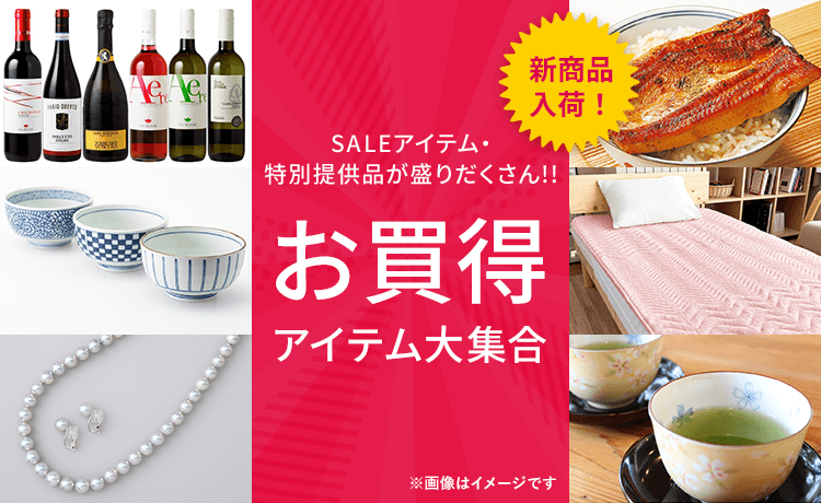 お買得アイテム大集合