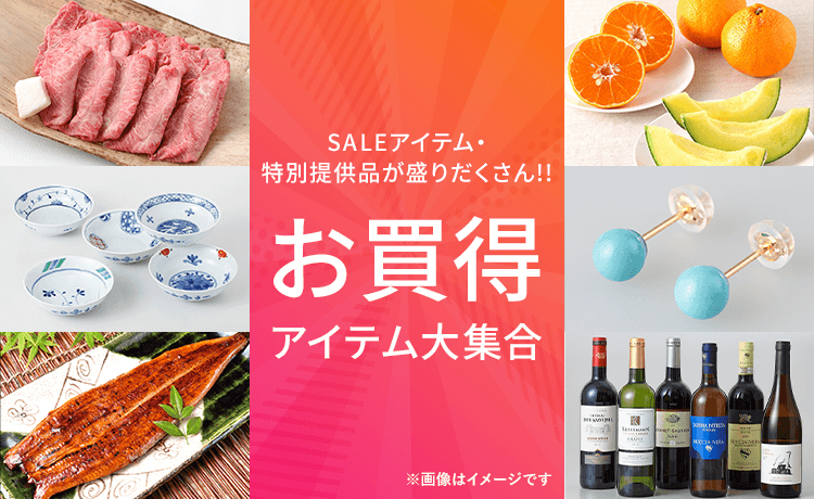 お買得アイテム大集合