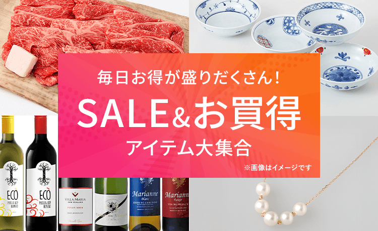 SALE＆お買得アイテム大集合