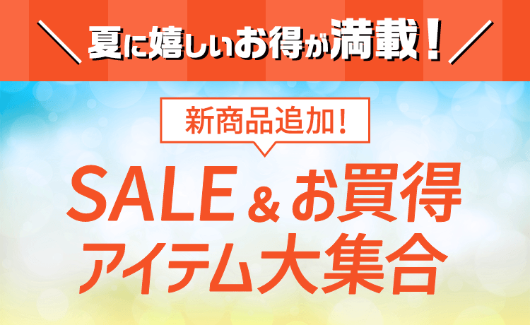 SALE＆お買得アイテム大集合