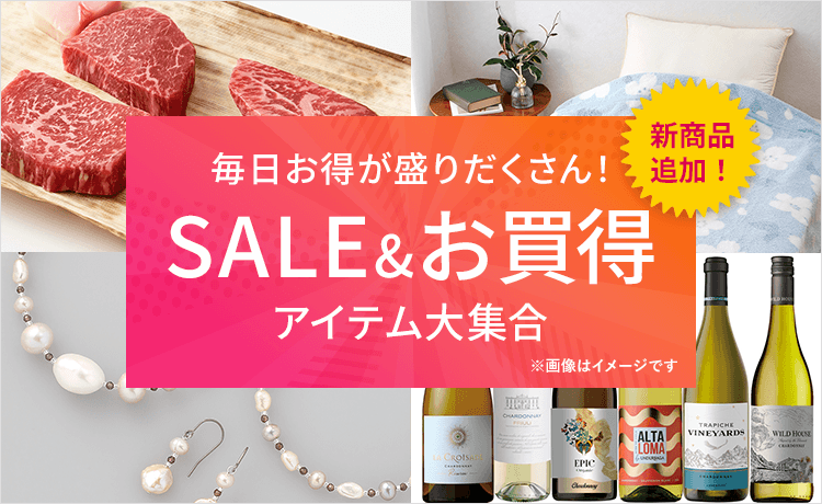 SALE＆お買得アイテム大集合