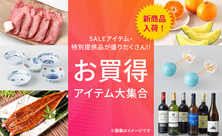 お買得アイテム大集合