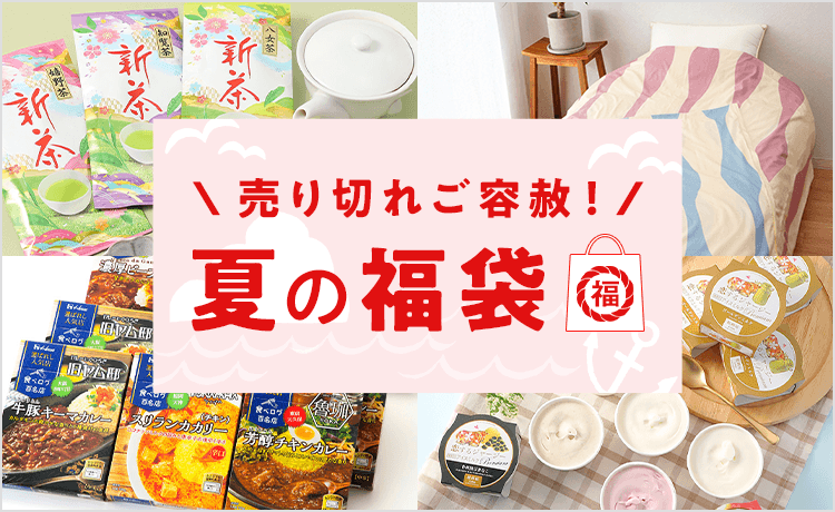 夏の福袋