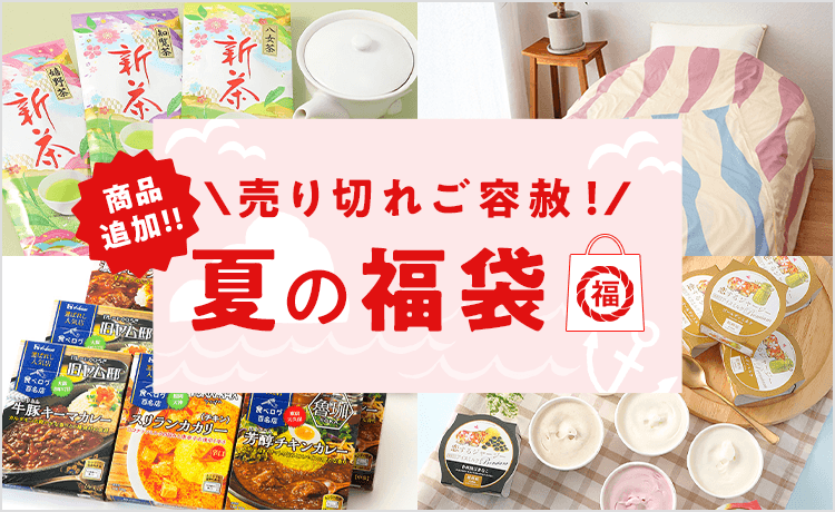 夏の福袋