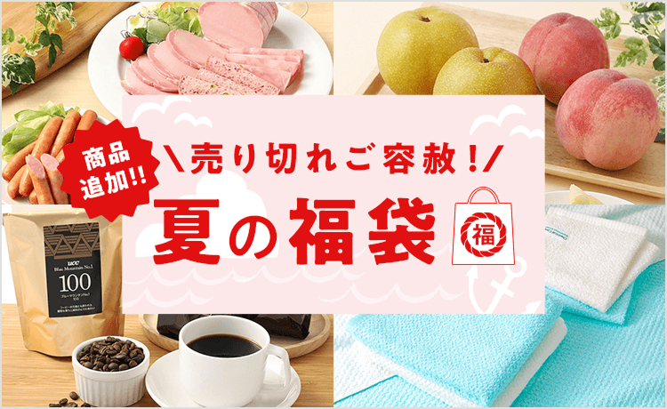 夏の福袋