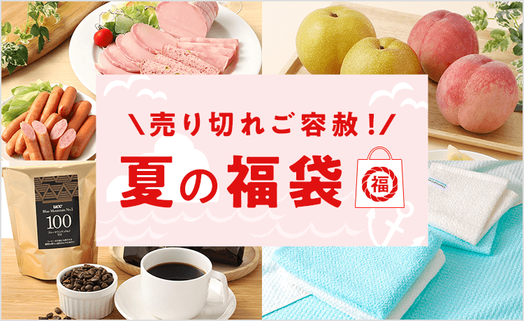 夏の福袋