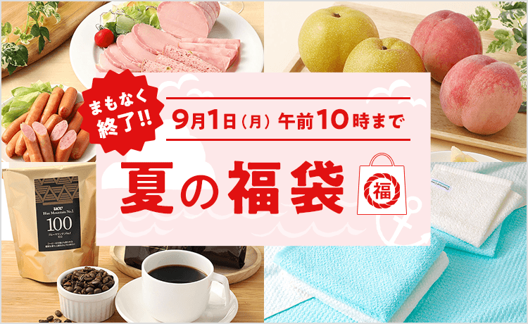 夏の福袋