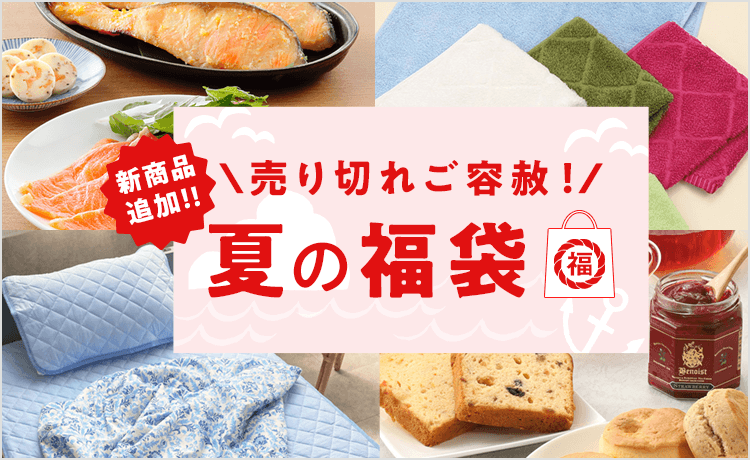 夏の福袋