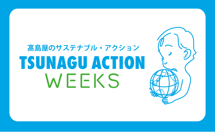 TSUNAGU ACTION WEEKS（ツナグアクションウィークス）