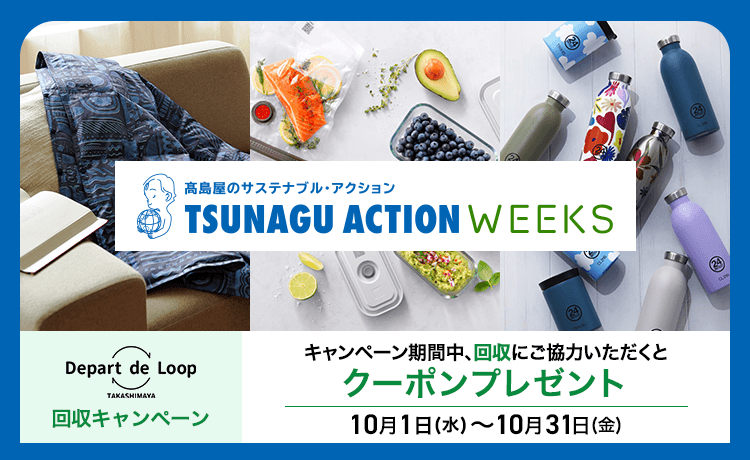 TSUNAGU ACTION 回収CP予告
