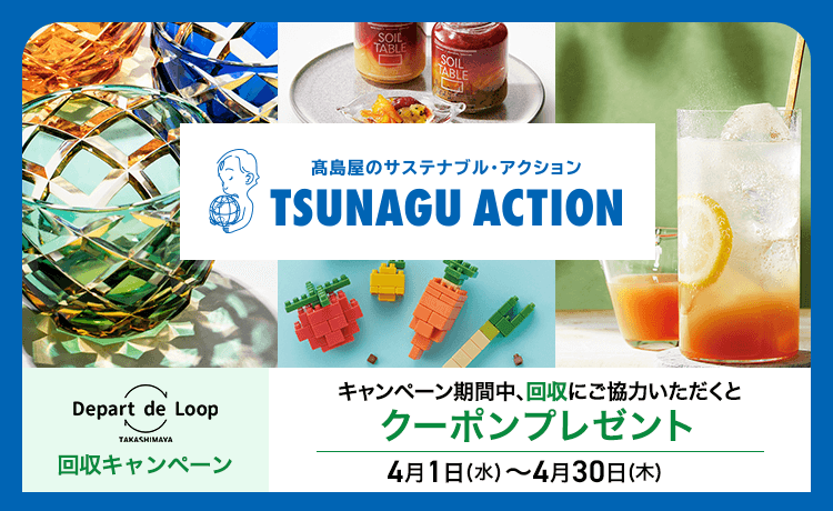 TSUNAGU ACTION回収キャンペーン