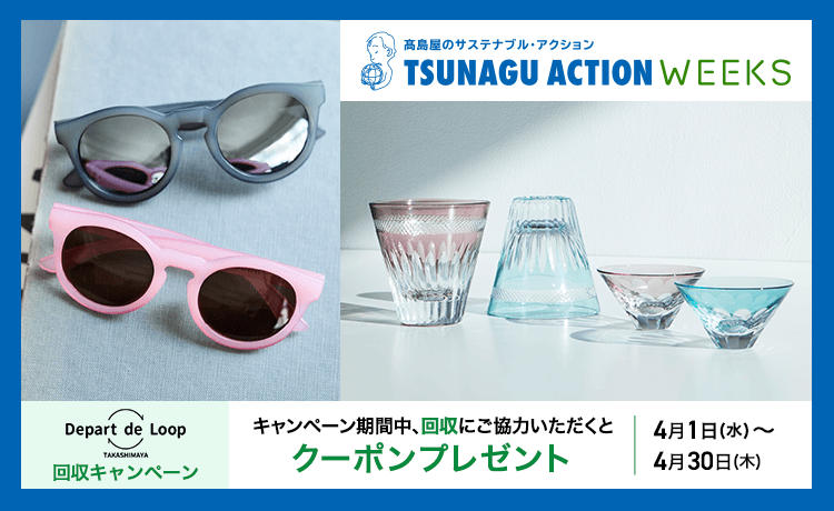 TSUNAGU ACTION回収キャンペーン
