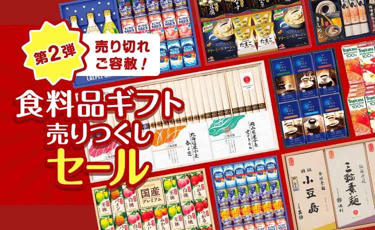 売り切れご容赦！食料品ギフト売りつくしセール 第2弾