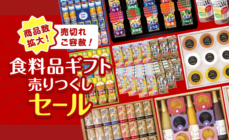 売切れご容赦！ 食料品ギフト売りつくしセール