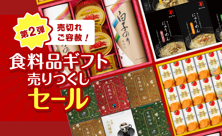 売切れご容赦！食料品ギフト売りつくしセール 第2弾