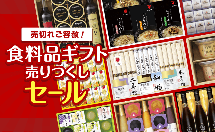 売切れご容赦！ 食料品ギフト売りつくしセール