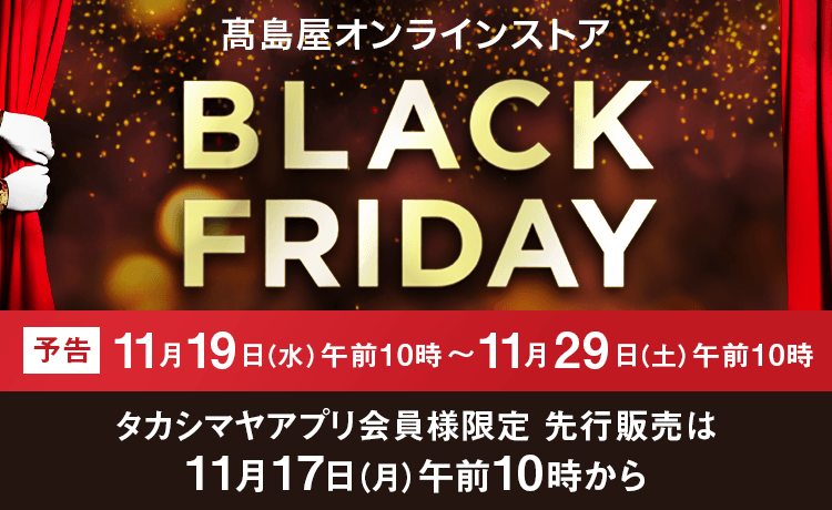 高島屋ブラックフライデー 2025