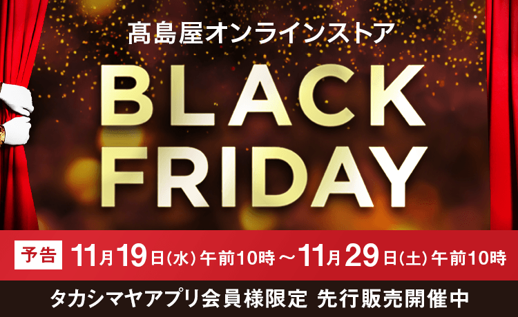 高島屋ブラックフライデー 2025