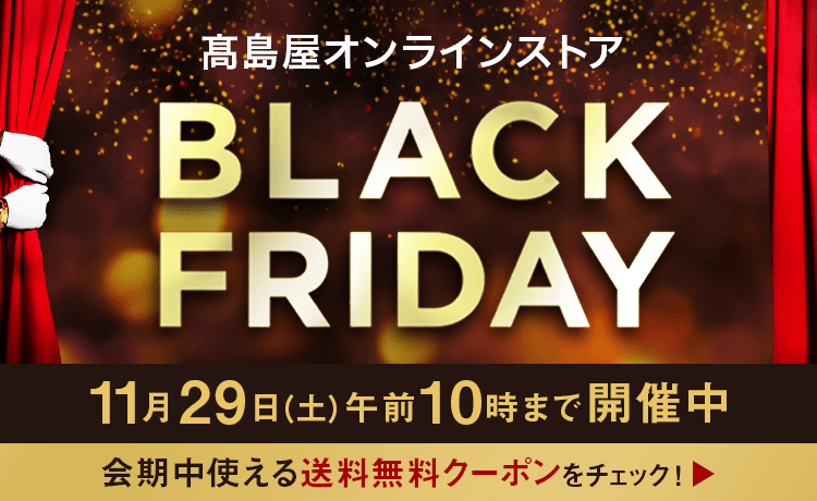 高島屋ブラックフライデー 2025
