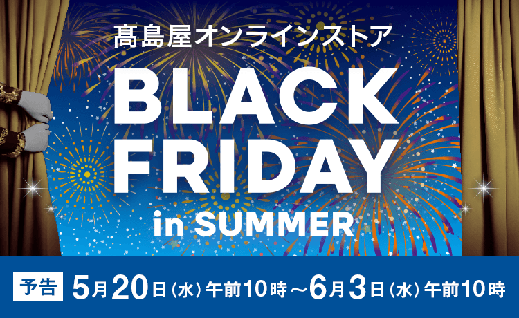 夏のブラックフライデー