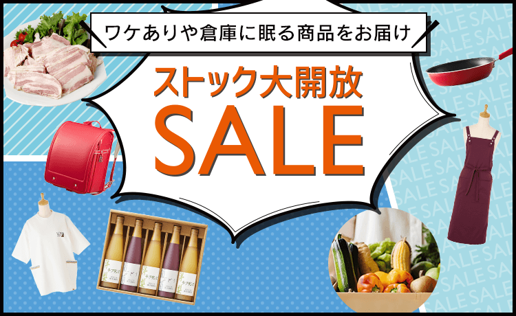 ストック大開放セール