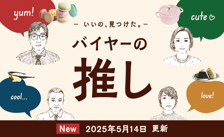 バイヤーの推し
