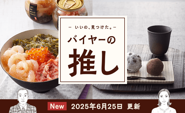 バイヤーの推し