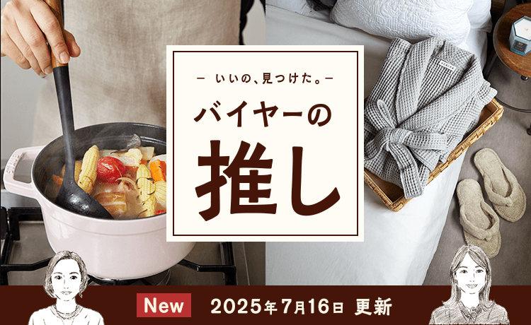 バイヤーの推し