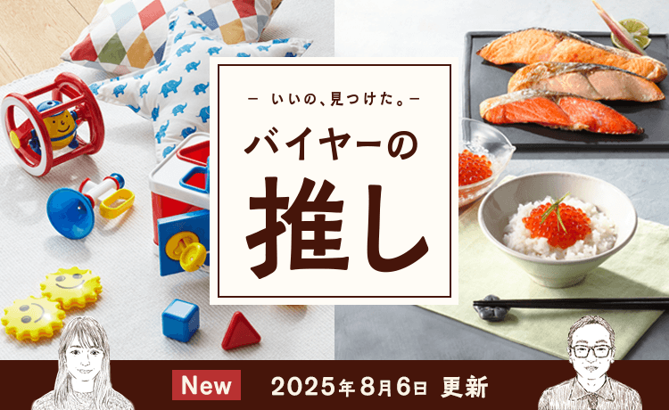 バイヤーの推し