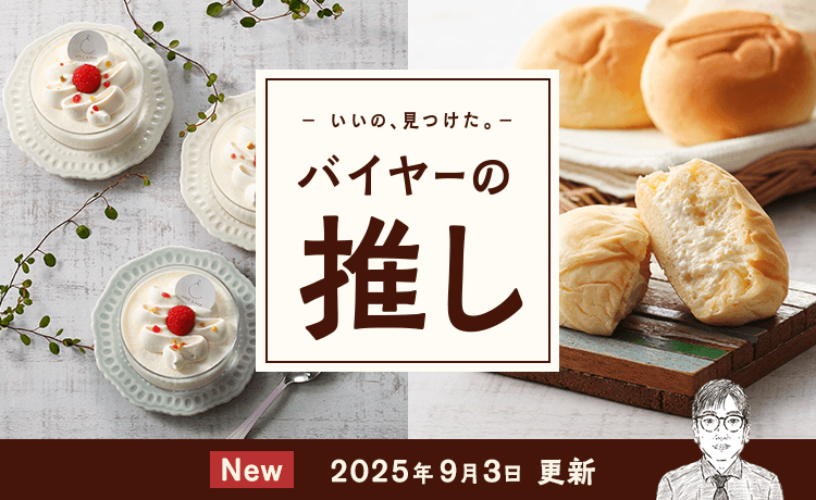 バイヤーの推し