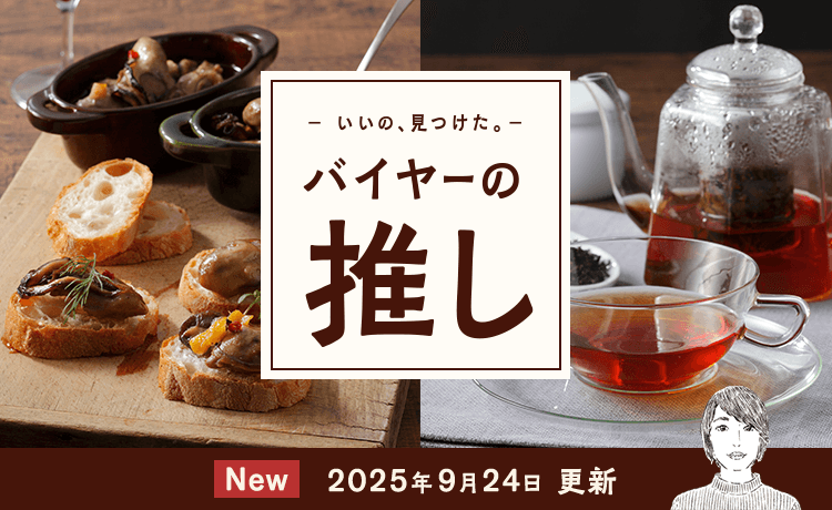 バイヤーの推し