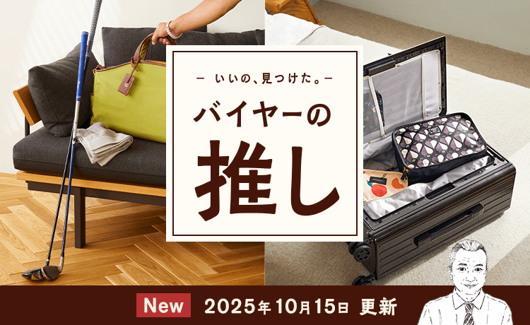 バイヤーの推し