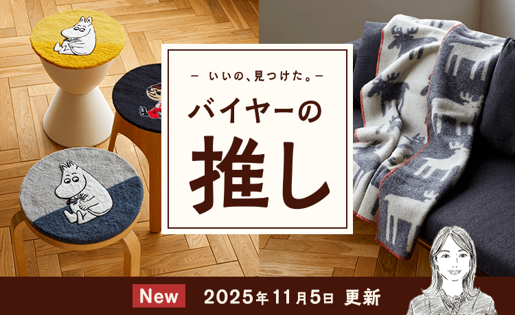 バイヤーの推し