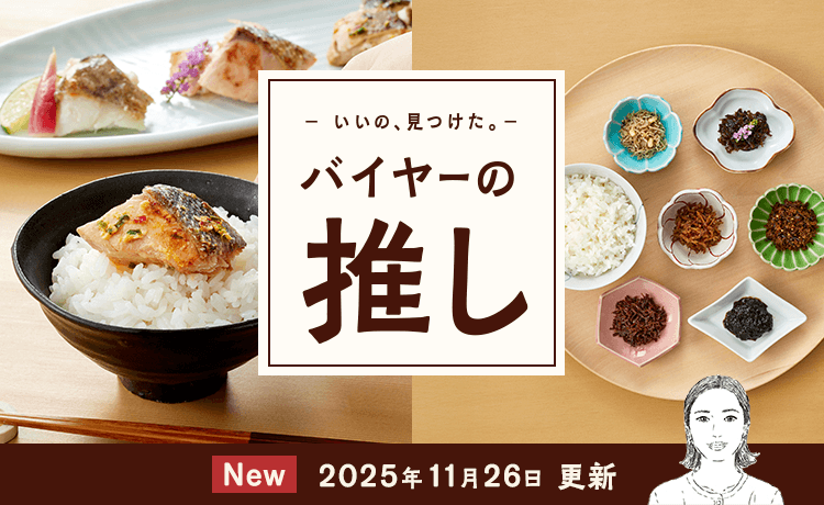 バイヤーの推し