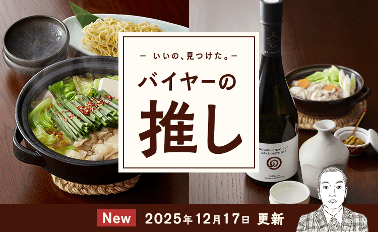 バイヤーの推し