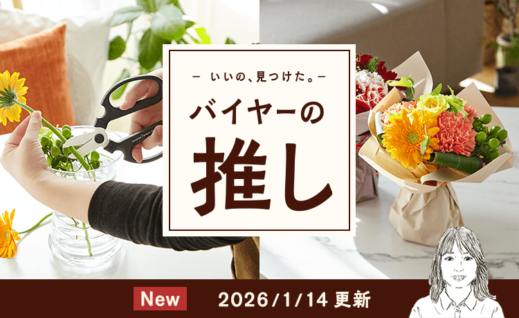 バイヤーの推し