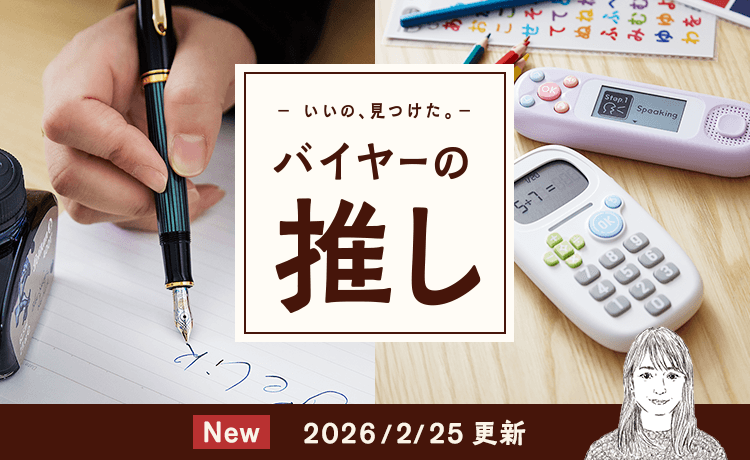 バイヤーの推し