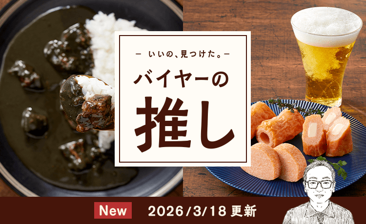 バイヤーの推し