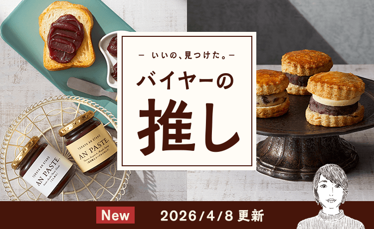 バイヤーの推し