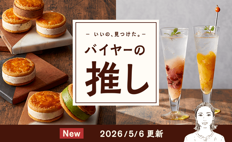 バイヤーの推し