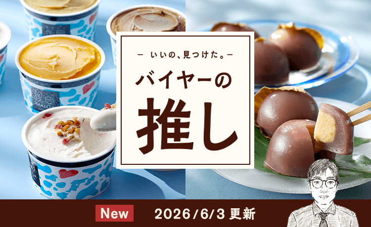 バイヤーの推し