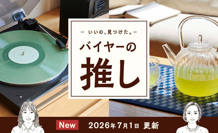 バイヤーの推し