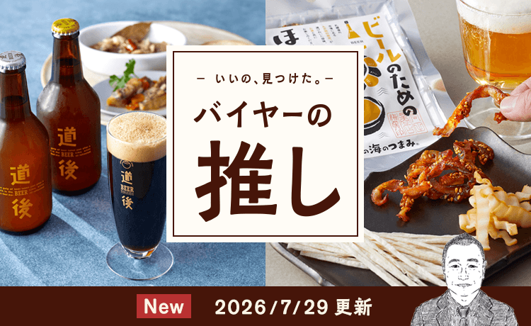 バイヤーの推し