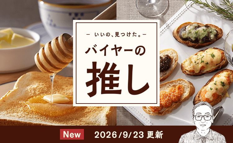 バイヤーの推し