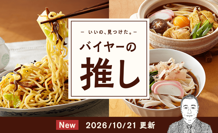バイヤーの推し