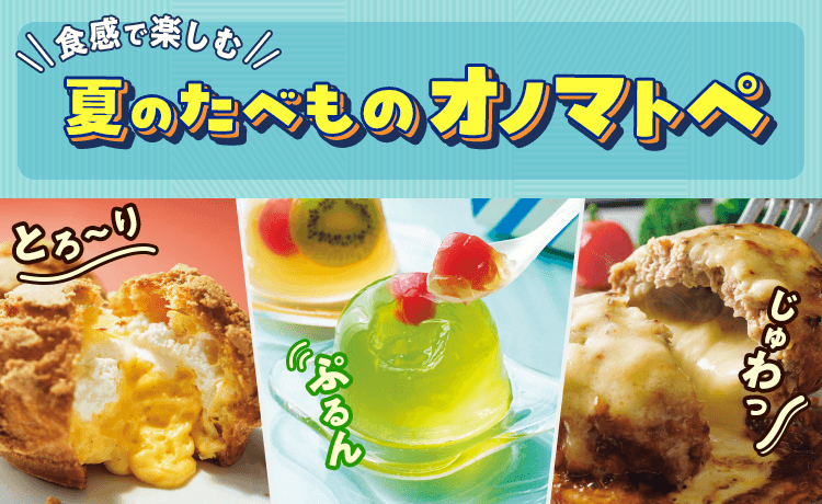 夏のたべものオノマトペ