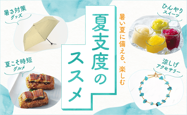 暑い夏に備える、楽しむ 夏支度のススメ