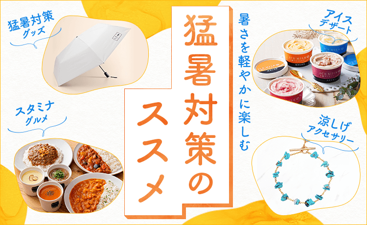 暑さを軽やかに楽しむ 猛暑対策のススメ