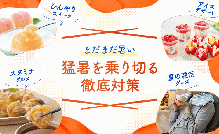 猛暑を乗り切る徹底対策