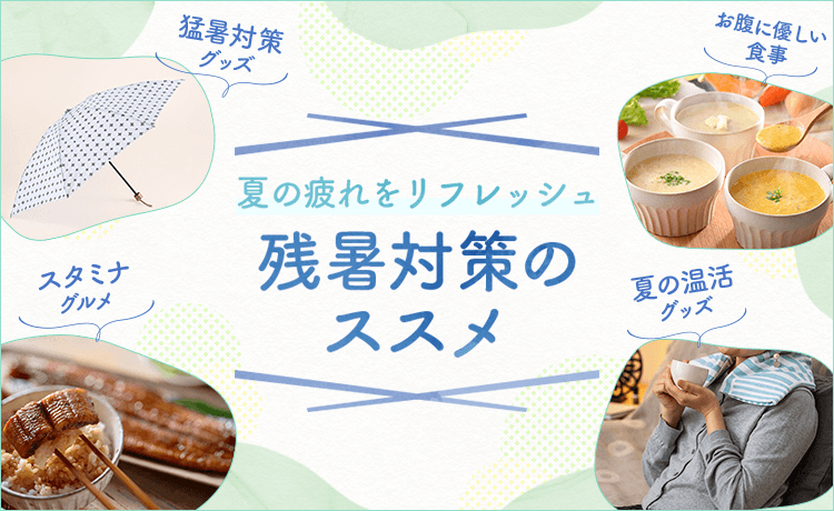 夏の疲れをリフレッシュ 残暑対策のススメ